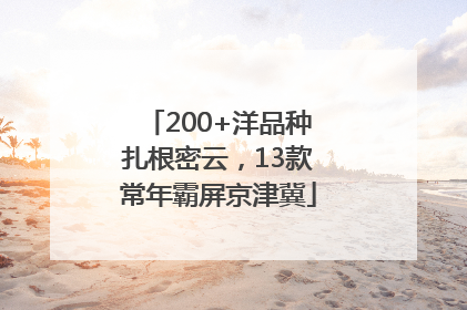 200+洋品种扎根密云，13款常年霸屏京津冀