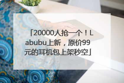 20000人抢一个！Labubu上新，原价99元的耳机包上架秒空