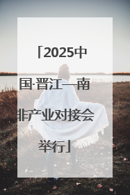 2025中国·晋江—南非产业对接会举行
