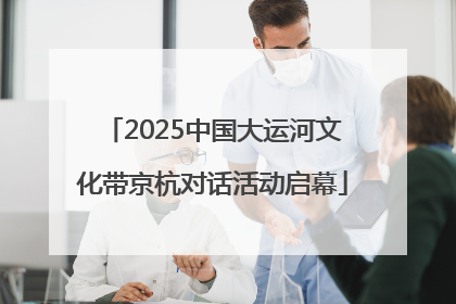 2025中国大运河文化带京杭对话活动启幕