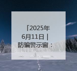 2025年6月11日｜防骗警示窗：农业旅游合作社以高息设局，集资380万