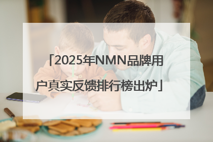 2025年NMN品牌用户真实反馈排行榜出炉