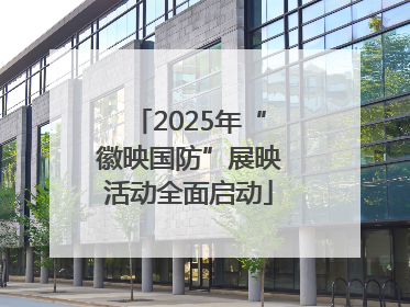2025年“徽映国防”展映活动全面启动