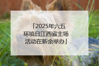 2025年六五环境日江西省主场活动在新余举办