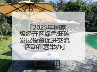2025年国家级经开区绿色低碳发展投资促进交流活动在蓉举办
