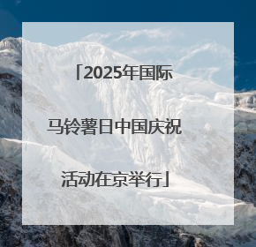 2025年国际马铃薯日中国庆祝活动在京举行