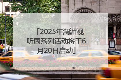 2025年澜湄视听周系列活动将于6月20日启动