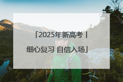 2025年新高考丨细心复习 自信入场