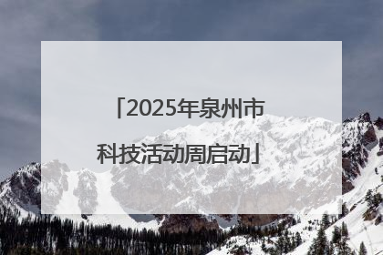 2025年泉州市科技活动周启动