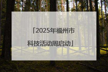 2025年福州市科技活动周启动