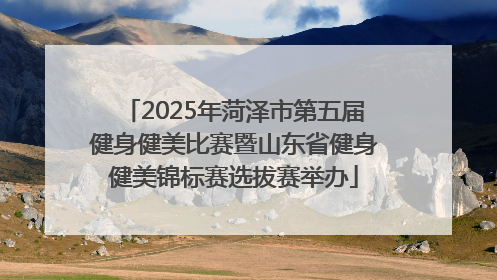 2025年菏泽市第五届健身健美比赛暨山东省健身健美锦标赛选拔赛举办