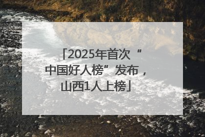 2025年首次“中国好人榜”发布，山西1人上榜