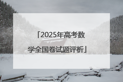 2025年高考数学全国卷试题评析