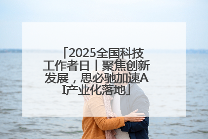 2025全国科技工作者日丨聚焦创新发展，思必驰加速AI产业化落地