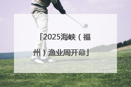 2025海峡（福州）渔业周开幕