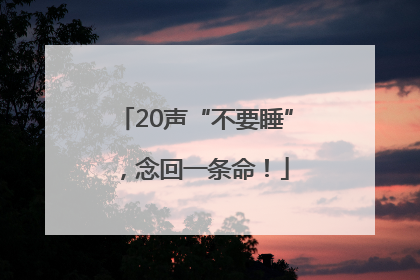 20声“不要睡”，念回一条命！