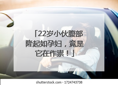 22岁小伙腹部隆起如孕妇，竟是它在作祟！