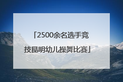 2500余名选手竞技昆明幼儿操舞比赛