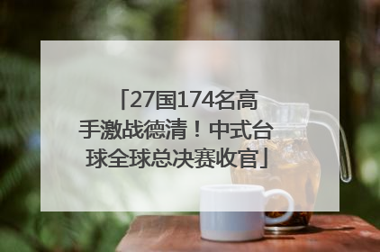 27国174名高手激战德清！中式台球全球总决赛收官