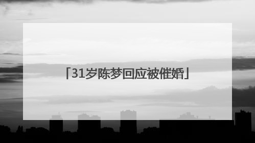 31岁陈梦回应被催婚