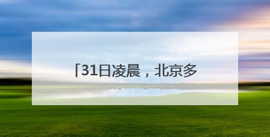 31日凌晨，北京多区居民睡梦中被巨响惊醒！科学解释来了
