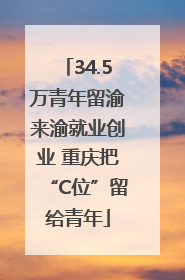 34.5万青年留渝来渝就业创业 重庆把“C位”留给青年
