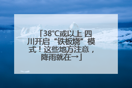 38℃或以上 四川开启“铁板烧”模式！这些地方注意，降雨就在→