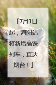 7月1日起，海阳站将新增高铁列车，直达烟台！