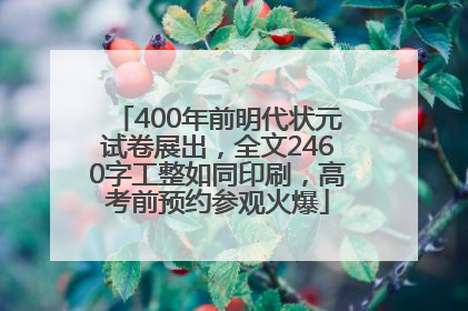 400年前明代状元试卷展出，全文2460字工整如同印刷，高考前预约参观火爆