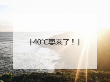 40℃要来了！
