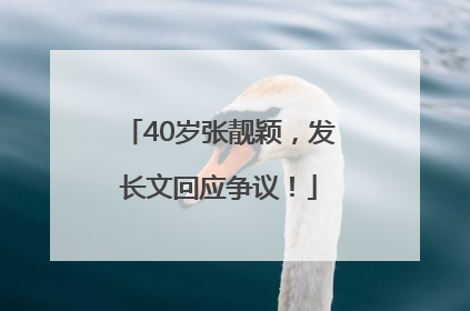 40岁张靓颖，发长文回应争议！