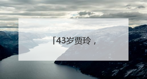 43岁贾玲，突传消息！