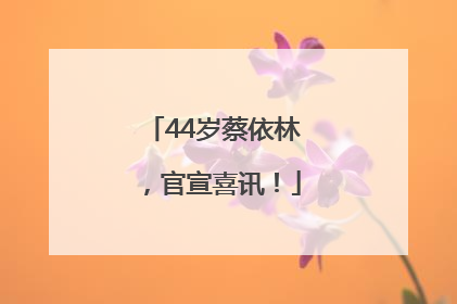 44岁蔡依林，官宣喜讯！