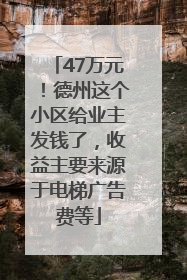 47万元！德州这个小区给业主发钱了，收益主要来源于电梯广告费等