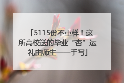 5115份不重样！这所高校送的毕业“杏”运礼由师生一一手写