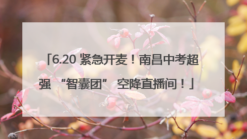 6.20 紧急开麦！南昌中考超强 “智囊团” 空降直播间！