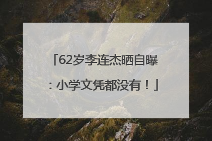 62岁李连杰晒自曝：小学文凭都没有！