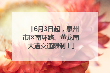 6月3日起，泉州市区南环路、黄龙南大道交通限制！