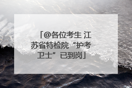 @各位考生 江苏省特检院“护考卫士”已到岗