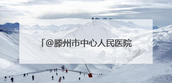 @滕州市中心人民医院呼吸与危重症医学科二病区 有感谢信请查收