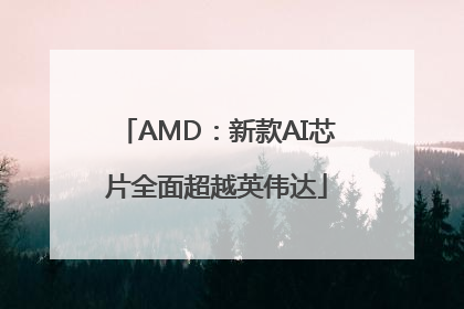 AMD：新款AI芯片全面超越英伟达