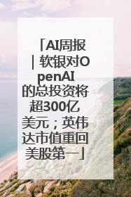 AI周报｜软银对OpenAI的总投资将超300亿美元；英伟达市值重回美股第一