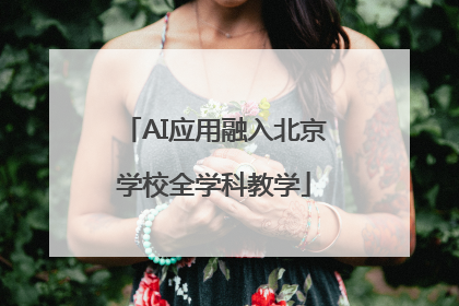 AI应用融入北京学校全学科教学