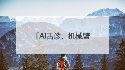 AI舌诊、机械臂SPA！看山东展区玩转中医药文化