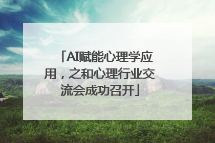 AI赋能心理学应用，之和心理行业交流会成功召开