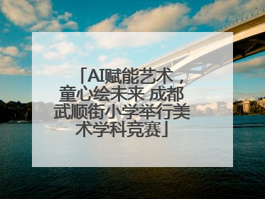 AI赋能艺术，童心绘未来 成都武顺街小学举行美术学科竞赛
