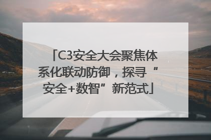 C3安全大会聚焦体系化联动防御，探寻“安全+数智”新范式