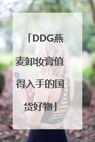 DDG燕麦卸妆膏值得入手的国货好物
