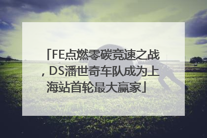 FE点燃零碳竞速之战，DS潘世奇车队成为上海站首轮最大赢家