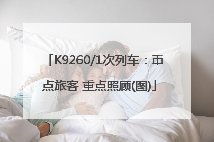 K9260/1次列车：重点旅客 重点照顾(图)